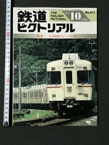 ｍ※※ 　鉄道ピクトリアル　1995.2　NO.611　特集：大手民鉄のローカル線　　/P21