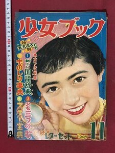 ｍ※※ 　少女ブック　昭和30年11月号　手塚治虫　上田とし子　入江しげる　　付録なし　　/P21