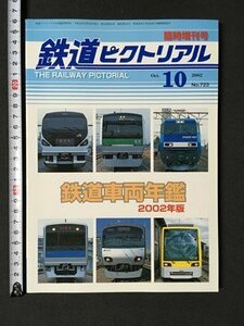 ｍ※※ 　鉄道ピクトリアル　2002.10　NO.723　臨時増刊号　　特集：鉄道車両年鑑　2002年版　　/P21