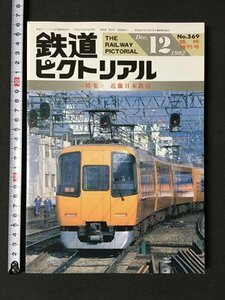 ｍ※※ 　鉄道ピクトリアル　1992.12　NO.569　臨時増刊号　特集：近畿日本鉄道　　/P21