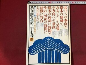 ｓ※※　昭和54年　季刊銀花　春　第37号　木と人との交情　文化出版局　昭和レトロ　書籍　当時物　　/N53上