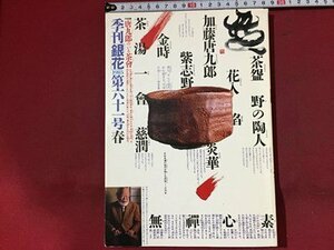 ｓ※※　昭和60年　季刊銀花　春　第61号　唐九郎のいる茶会　文化出版局　昭和レトロ　書籍　当時物　　/N53上