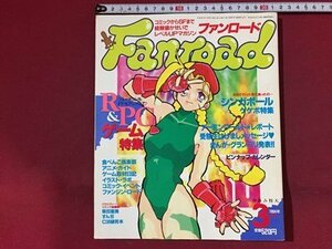 ｓ※※　1994年 3月号　レベルUPマガジン　Fanroad ファンロード　ゲーム特集　柴田亜美 他　ラポート　ピンナップ・付録なし　書籍　/M14