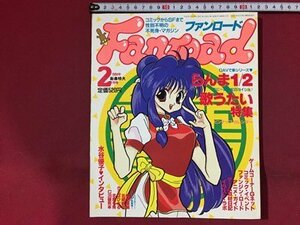 ｓ※※　1994年 2月号　不死身マガジン　Fanroad ファンロード　らんま1/2　歌うたい特集 他　ラポート　ピンナップ・付録なし　書籍 /M14