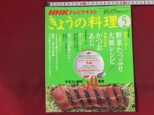 ｓ※※　2008年 5月号　NHK きょうの料理　テキスト創刊50周年　野菜たっぷり大皿レシピ 他　日本放送出版協会　レシピ　当時物　 /L9