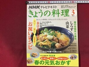 ｓ※※　2009年 3月号　NHK きょうの料理　お祝いレシピ　しらす　山菜 他　日本放送出版協会　レシピ　当時物　 /L9