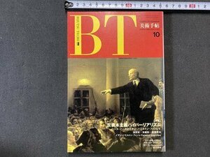 ｃ※※　BT　美術手帖　1989年10月号　特集・反資本主義ハイパーリアリズム　/　M7上