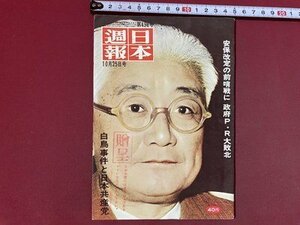 ｃ※※　日本週報　昭和34年　第498号　白鳥事件と日本共産党　安保改定の前哨戦に政府P・R大敗北 ほか　当時物　/　N7