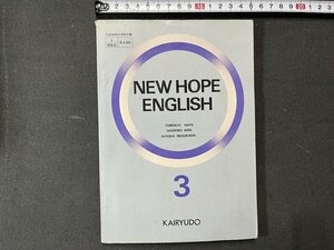 ｚ※※　昭和教科書　NEW HOPE ENGLISH 3　昭和49年発行　著作者・納谷友一 青木昭六 升川潔　開隆堂出版　書籍　当時物　/　N68