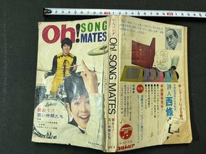 ｚ※※　Oh! SONG MATES　平凡3月号付録　1969年11月1日発行　表紙・今陽子　昭和レトロ　当時物　/　N68