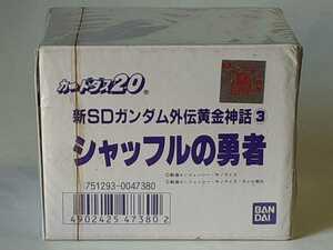 ☆1995年　カードダス20　新SDガンダム外伝 黄金神話③　シャッフルの勇者　未開封BOX