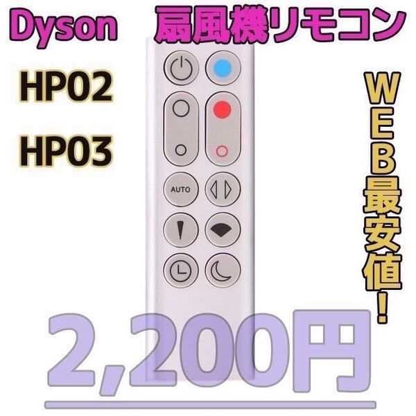 【新品最安値】 ダイソン扇風機/空気清浄機互換用リモコン HP02.03銀