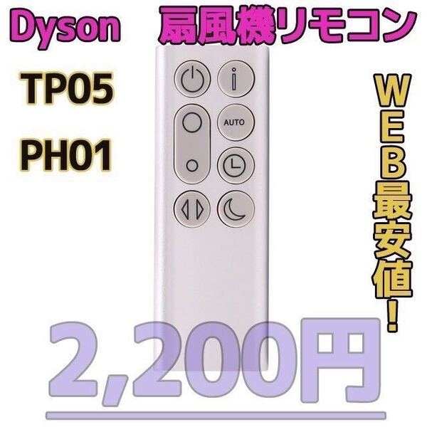 【新品最安値】 ダイソン扇風機/空気清浄機互換用リモコン TP05PH01銀