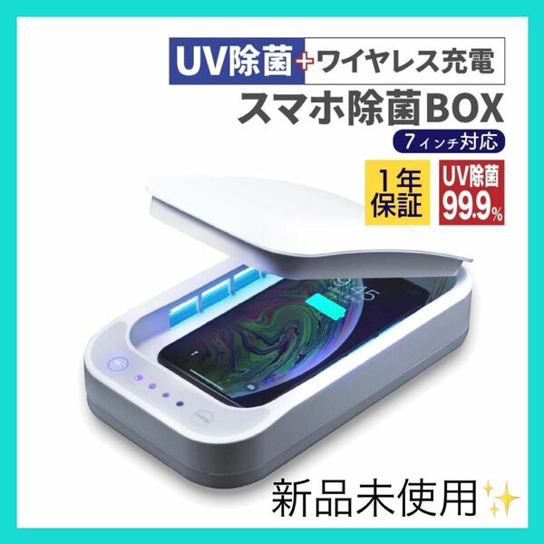 スマホ 除菌BOX ワイヤレス充電 UV ケース 99.9% 時計 アクセサリー