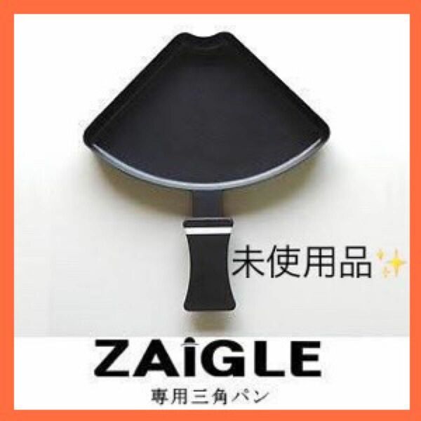 ZAiGLE ザイグル専用 三角パン ZAIGLE Tri-angle pan