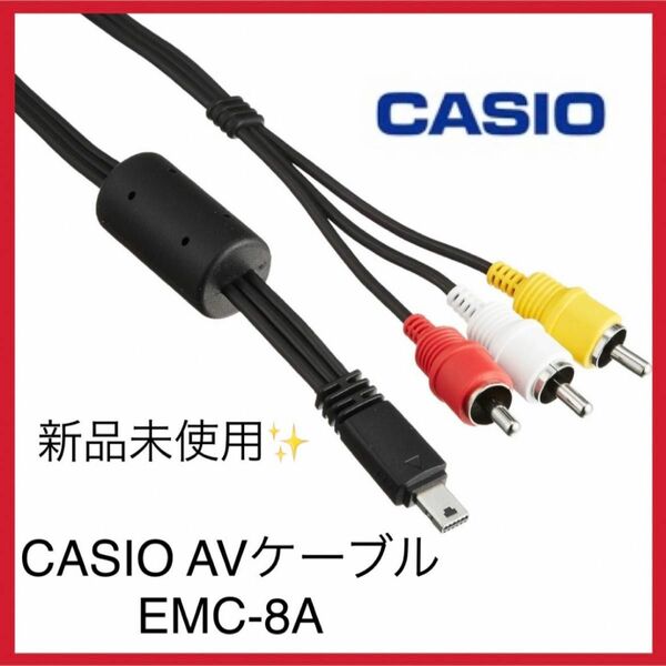 CASIO デジタルカメラ EXILIM用AVケーブル コード EMC-8A