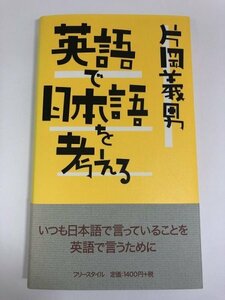 【初版/帯付き】英語で日本語を考える 片岡義男 /フリースタイル