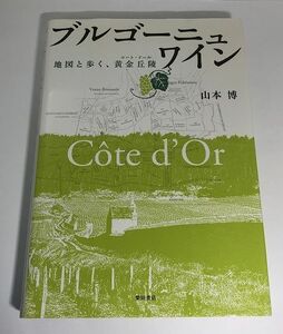 【初版】ブルゴーニュ・ワイン 地図と歩く、黄金丘陵(コート・ドール) 山本博/柴田書店【即決・送料込】