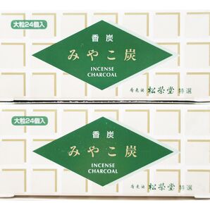 【2個セット】みやこ炭(大) お香を楽しむ必需品 香炭