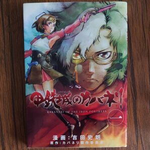 【初版】甲鉄城のカバネリ 1 吉田 史朗 画