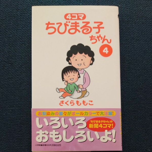 【初版帯付き】４コマちびまる子ちゃん　４ さくらももこ