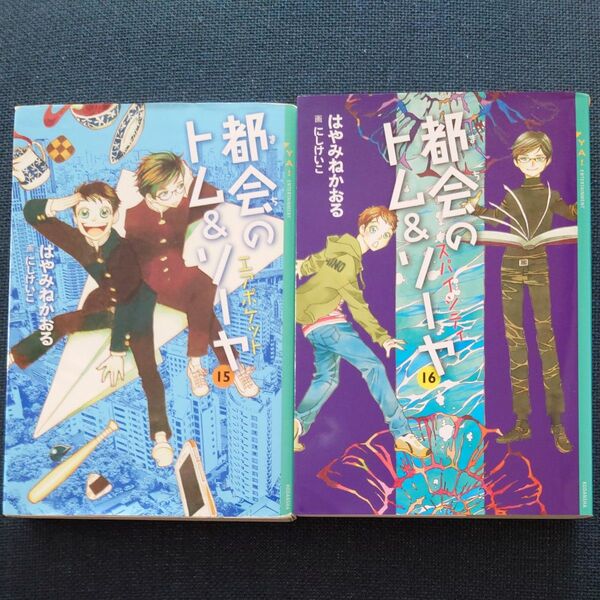 【2冊セット】都会(まち)のトム&ソーヤ 15 & 16 はやみねかおる