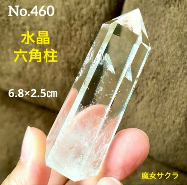 【No.460】水晶　六角柱　ポイント　天然石　パワーストーン