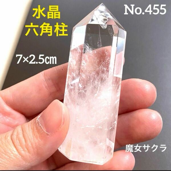 【No.455】水晶　六角柱　ポイント　天然石　パワーストーン