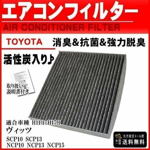 ☆PEA3 新品 ネコポス送料無料車用エアコンフィルター/トヨタ活性炭入/消臭脱臭/ヴィッツ SCP10 SCP13 NCP10 NCP13 NCP15 H11.1-H17.1
