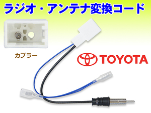 トヨタ 新品 ラジオ変換コード アンテナ変換コード TOYOTA/アリオン 送料無料メール便 未使用品 PO18S