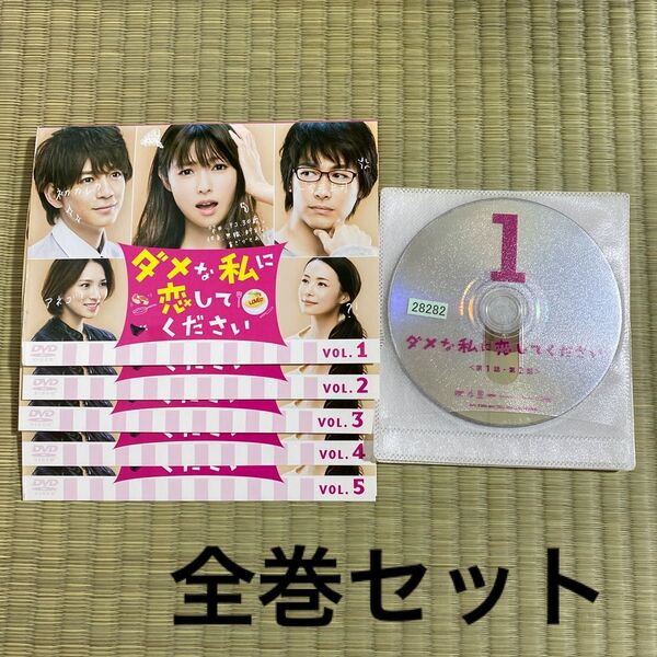 【全巻セット】ダメな私に恋してください DVD 全5巻 テレビドラマ 深田恭子 ディーンフジオカ 三浦翔平 クロちゃん