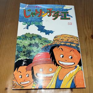 じゃりン子チエ　52巻　はるき悦巳 双葉社/初版　熊本より