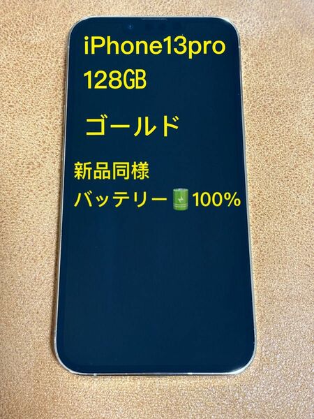 iPhone13pro128GBゴールドSIMフリー