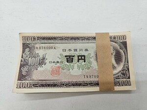 * 100 jpy .100 jpy . ream number obi attaching board ... old note Japan Bank ticket obi . tape trace equipped (FH5-45)