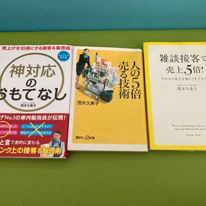 伝説のカリスマ販売員 茂木久美子さん 3冊セット 神対応のおもてなし 人の5倍売る技術 雑談接客で売上5倍!