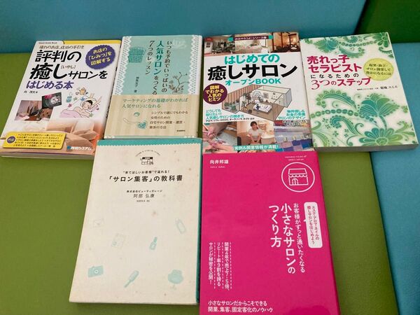 これからサロンをオープンされる方へのオススメ本6冊セット