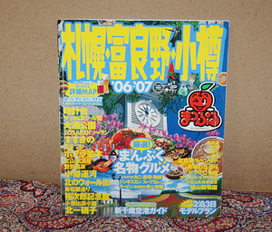 まっぷるマガジン011　札幌・富良野・小樽　2006～2007年　別冊MAP付