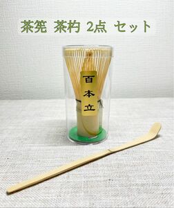 【新品・2点セット】白竹 茶筅 茶筌 茶杓 百本立 茶せん 茶道具 抹茶泡立て