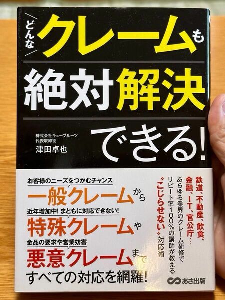 クレーム絶対解決できる　クレーム対応本