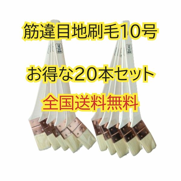 【20本】筋違目地刷毛 10号 塗装用刷毛 好川産業 メジ刷毛 めじ