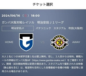 6/16(日) ガンバ大阪 vs 柏レイソル　優待チケット取得のURL　30%OFF 