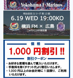 6/19(水) 横浜F・マリノス vs サンフレッチェ広島　チケット1,000円OFFクーポン
