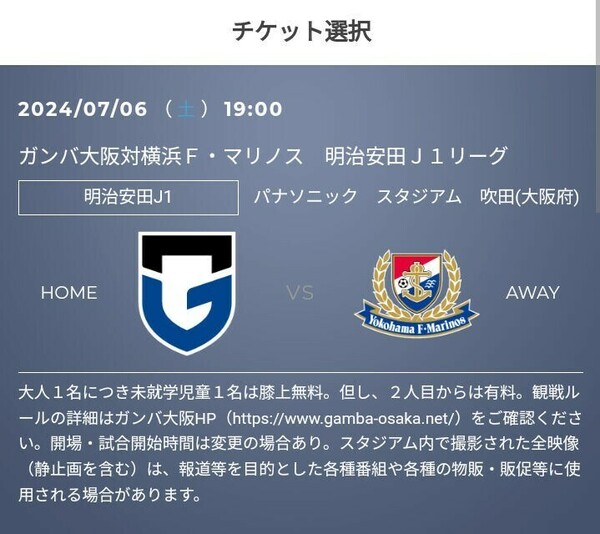7/6(土) ガンバ大阪 vs 横浜F・マリノス　優待チケット取得のURL　30%OFF