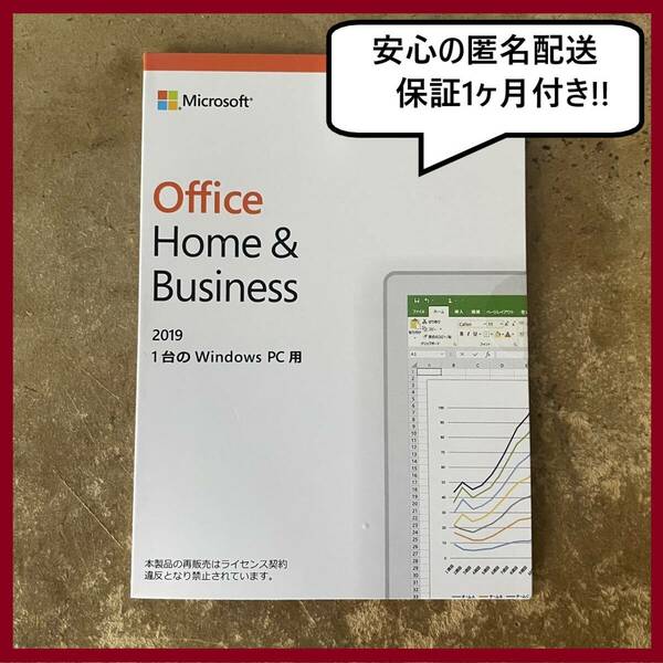 【匿名発送】 Microsoft Office Home and Business 2019 OEM版　正規品日本語版カード現物発送。1台のWindows新品未開封　領収書発行可！！