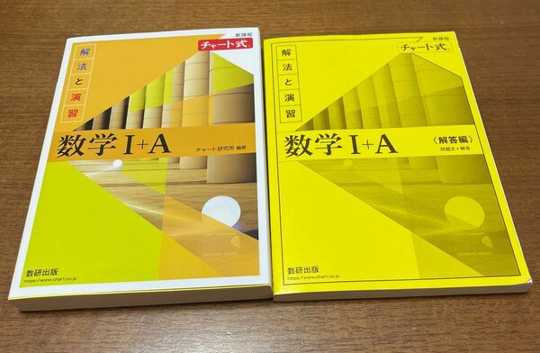 チャート式　新課程　数学I +A 黄チャート