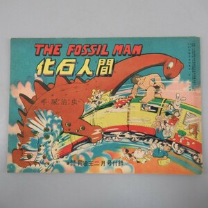 1円〜 手塚治虫 化石人間 冒険王二月号付録 THE FOSSIL MAN 昭和27年 秋田書店 漫画 当時物 200-2738834【O商品】