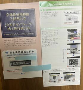 JR西日本 株主優待鉄道割引券 1枚(送料無料) とJR西日本グループ株主優待券