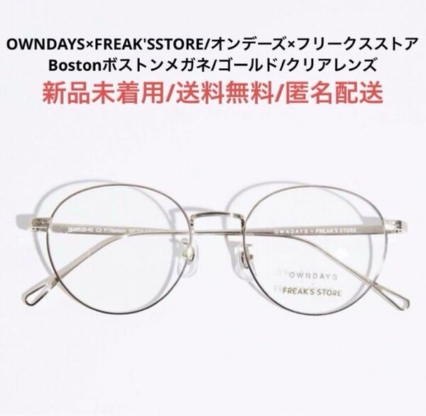 新品OWNDAYSオンデーズFREAKSSTOREフリークスストアBostonボストン 伊達メガネ ユニセックス男女兼用兼用