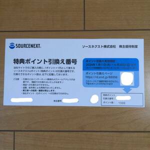 【番号通知・1500円分】ソースネクスト株主優待 特典ポイント引換え番号 