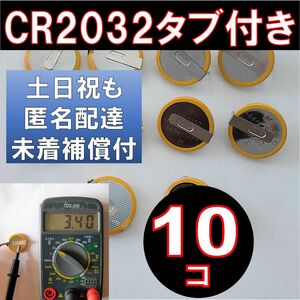 匿名配達 追跡番号 未着補償付 CR2032 タブ付き リチウムボタン電池 10個